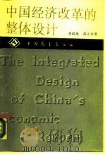 中国经济改革的整体设计（1988 PDF版）