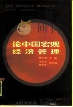 论中国宏观经济管理   1987  PDF电子版封面  7501700281  桂世镛等主编 