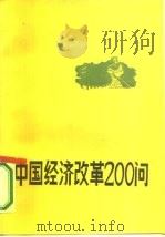 中国经济改革200问   1987  PDF电子版封面  7800020215  高尚全主编 