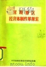 深圳特区经济体制改革的探索（1986 PDF版）