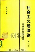 社会主义经济论  第二卷  ——论中国经济改革   1986年06月第1版  PDF电子版封面    林子力 