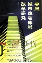 中国城市住宅体制改革研究   1987  PDF电子版封面  7500500416  蔡德容编 