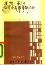 租赁·承包  孕育企业行为新机制   1989  PDF电子版封面  7500603800  姚广海著 