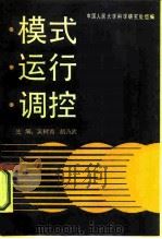 模式运行调控   1987  PDF电子版封面  7300000630  吴树青，胡乃武主编 