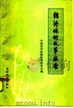 经济体制改革报告   1985  PDF电子版封面  4312·108  中国经济体制改革研究会编 