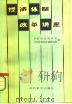 经济体制改革讲座   1986  PDF电子版封面  4312·140  中国社会科学院经济研究所科研组织处编 