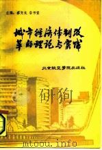 城市经济体制改革的理论与实践   1987  PDF电子版封面  4432·050  蔡文龙，谷书堂主编 