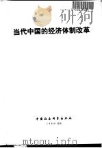 当代中国的经济体制改革   1984  PDF电子版封面    周太和主编 