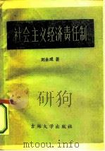 社会主义经济责任制   1985  PDF电子版封面  4323·3  刘永成著 
