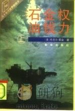 石油·金钱·权力  上   1992  PDF电子版封面  7501116423  （美）丹尼尔·耶金著；钟菲译 