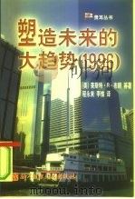 塑造未来的大趋势  1996（1998 PDF版）