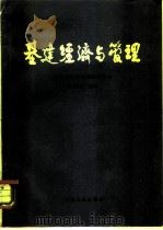 基建经济与管理   1981  PDF电子版封面  4097·26  王宏经主编 