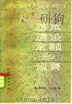 基本建设定额和预算   1984  PDF电子版封面  4312·7  龚维丽，王志儒编著 