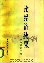 论经济效果  基本建设专辑   1981  PDF电子版封面  4166·340  《论经济效果》编辑组编 