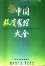 中国投资管理大全（1991 PDF版）