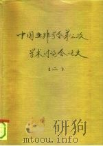 中国亚非学会第三次代表议暨学术讨论会  2  日本的国际化与亚洲   1989  PDF电子版封面    王振锁 