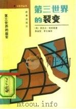 第三世界的裂变   1991  PDF电子版封面  780072154X  （英）哈里斯著；季业宏，李玉琳译 