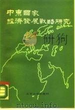 中东国家经济发展战略研究   1987  PDF电子版封面  9209·54  张俊彦编 