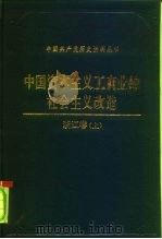 中国资本主义工商业的社会主义改造  浙江卷  下（1991 PDF版）