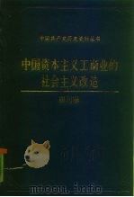 中国资本主义工商业的社会主义改造  四川卷（1992 PDF版）