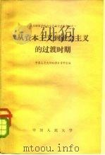 从资本主义到社会主义的过渡时期   1959  PDF电子版封面  4011·249  中国人民大学经济系资料室编 