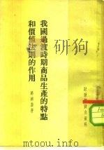 我国过渡时期商品生产的特点和价值法则的作用   1954  PDF电子版封面    骆耕汉著 