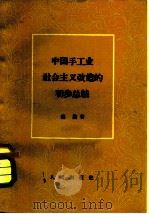 中国手工业社会主义改造的初步总结   1958  PDF电子版封面  4001·262  邓洁著 