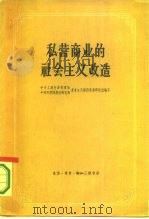 私营商业的社会主义改造  资料   1963  PDF电子版封面  4002·198  中央工商行政管理局资本主义经济改造研究室，中国科学院经济研究 