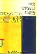 中国古代改革故事选（1985 PDF版）