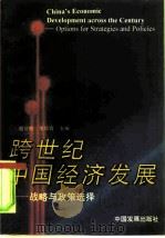 跨世纪中国经济发展  战略与政策选择   1996  PDF电子版封面  7800872459  谢伏瞻，李培育主编 