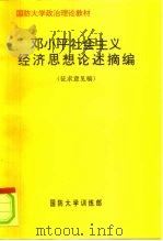 邓小平社会主义经济思想论述摘编   1992  PDF电子版封面    国防大学训练部 