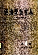 经济改革文丛 第四辑   1982.06  PDF电子版封面    有林，赵少平，王梦奎 