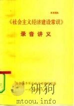 《社会主义经济建设常识》录音讲义   1984  PDF电子版封面    乌鲁木齐军区政治部宣传部 