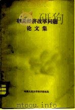 有关经济改革问题论文集   1980  PDF电子版封面  4011·396  中国人民大学科学研究处 