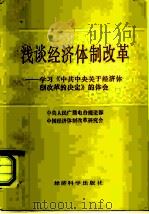 浅谈经济体制改革  学习《中共中央关于经济体制改革的决定》的体会（1985 PDF版）