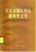 经济体制改革的纲领性文件  学习《中共中央关于经济体制改革的决定》（1984 PDF版）