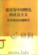 建设有中国特色的社会主义  经济建设问题解答   1984  PDF电子版封面  4001·531  经济建设问题解答 