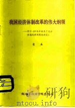 我国经济体制改革的伟大纲领  学习《中共中央关于经济体改革问题的决定》（1984 PDF版）