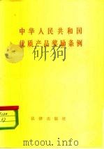 中华人民共和国优质产品奖励条例（1982 PDF版）