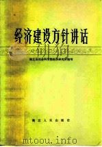 经济建设方针讲话   1982  PDF电子版封面  4106·241  湖北省社会科学院经济研究所编写 