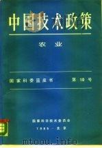 中国技术政策  农业  国家科委蓝皮书  第10号（1985 PDF版）