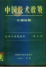 中国技术政策  交通运输（1985 PDF版）