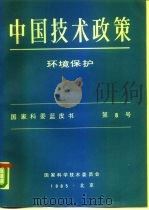 中国技术政策  环境保护（1985 PDF版）