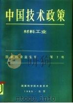 中国技术政策  材料工业  国家科委蓝皮书  第7号   1985  PDF电子版封面    国家科学技术委员会 