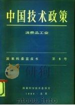 中国技术政策  消费品工业  国家科委蓝皮书  第5号（1985 PDF版）