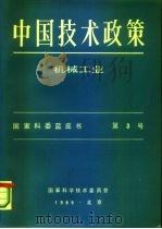 中国技术政策  机械工业  国家科委蓝皮书  第3号   1985  PDF电子版封面    国家科学技术委员会 