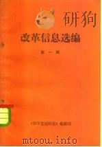 改革信息选编  第1辑   1984  PDF电子版封面    徐诚 