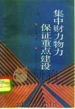 集中财力物力保证重点建设   1984  PDF电子版封面  4312·14  桂世镛编 