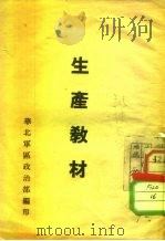 生产教材     PDF电子版封面    华北军区政治部编 
