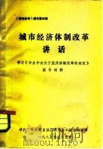 《教研参考》增刊第4期  城市经济体制改革讲话  学习《中共中央关于经济体制改革的决定》辅导材料   1985  PDF电子版封面    中共广西壮族自治区委员会党校资料室 